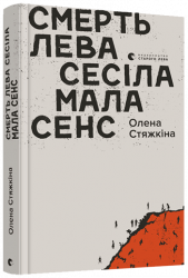 Смерть лева Сесіла мала сенс. Стяжкіна Олена (Укр) ВСЛ (9786176798941) (455815)