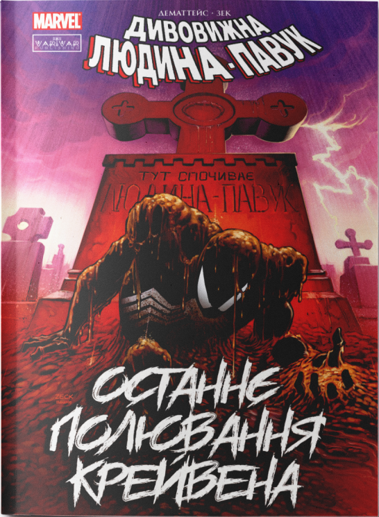 Людина-павук. Останнє полювання Крейвена. Дематтейс Джон Марк (Укр) Varvar Publishing (9786179524721) (505915)