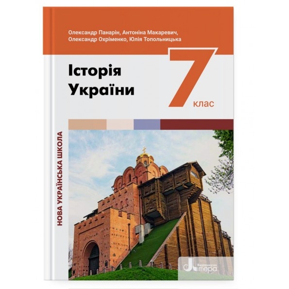 Історія України 7 клас. Підручник – Панарін О., Макаревич А., Охріменко О., (Укр) Літера (9789669454362) (515915)