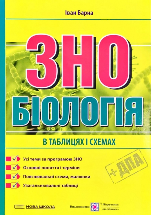 ЗНО Біологія. В таблицях і схемах. Барна І. (Укр) ПІП (9789660737716) (496115)