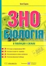 ЗНО Біологія. В таблицях і схемах. Барна І. (Укр) ПІП (9789660737716) (496115)