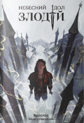 Злодій. Небесний ідол. Книга 1. Задоровський Я. (Укр) Nebo BookLab Publishing (9786177914609) (516115)