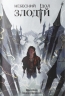 Злодій. Небесний ідол. Книга 1. Задоровський Я. (Укр) Nebo BookLab Publishing (9786177914609) (516115)