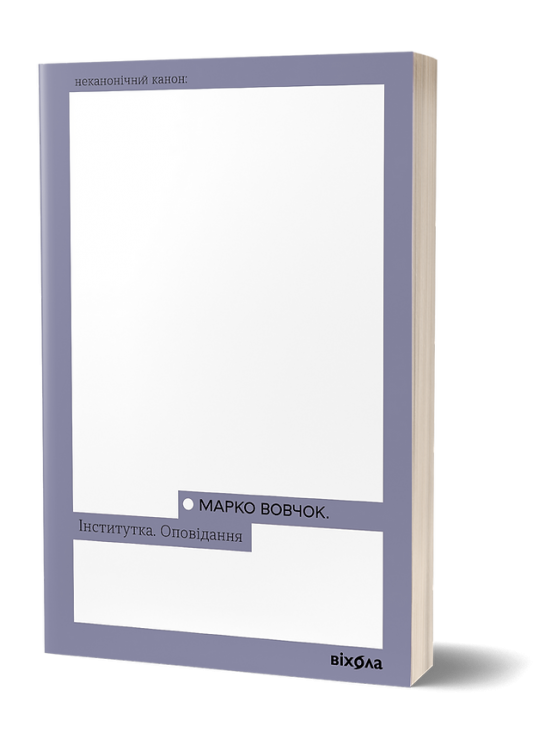 Інститутка. Оповідання. Вовчок М. (Укр) Віхола (9786178257316) (506215)