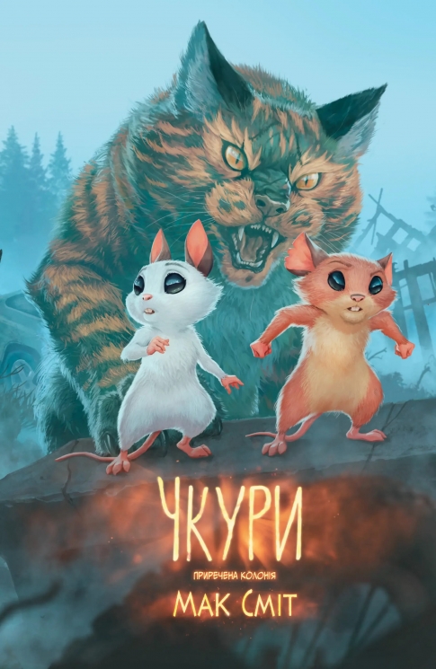 Приречена колонія. Чкури. Том 1 – Мак Сміт (Укр) Varvar Publishing (9786170999528) (556215)