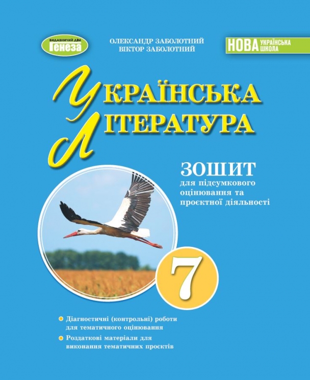 НУШ Українська література 7 клас. Зошит для підсумкового оцінювання та проєктної діяльності – Заболотний О.,  Заболотний В. (Укр) Генеза (9786178363956) (556315)