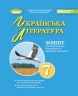 НУШ Українська література 7 клас. Зошит для підсумкового оцінювання та проєктної діяльності – Заболотний О.,  Заболотний В. (Укр) Генеза (9786178363956) (556315)