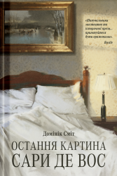 Остання картина Сари де Вос – Домінік Сміт