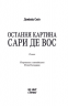 Остання картина Сари де Вос – Домінік Сміт
