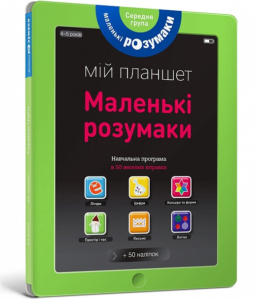 Маленькі розумаки 4-5. Incollables Les (Укр) Артбукс (9786177395415) (506515)