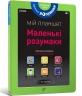 Маленькі розумаки 4-5. Incollables Les (Укр) Артбукс (9786177395415) (506515)