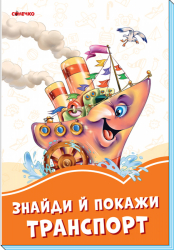 Помаранчеві книжки Знайди й покажи транспорт (Укр) Сонечко А1229020У (9789667497095) (346615)