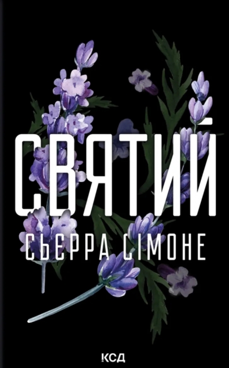 Святий. Священник. Книга 3 – Сьєрра Сімоне (Укр) КСД (9786171514454) (556615)