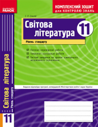 Комплексний зошит для контролю знань Світова література 11 клас (Укр) Рівень стандарту НОВА 11-р.шк. Ранок Д15913У (978-617-540-357-0) (106715)