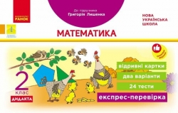 НУШ Дидакта Експрес-перевірка. Математика. 2 клас. Відривні картки до підручника Григорія Лишенка – Назаренко А.А.