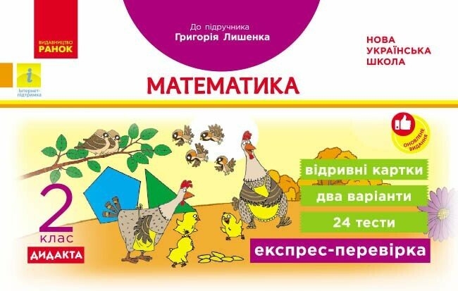 НУШ Дидакта Експрес-перевірка. Математика. 2 клас. Відривні картки до підручника Григорія Лишенка – Назаренко А.А.