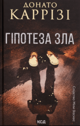 Гіпотеза зла. Книга 2 – Донато Каррізі (Укр) КСД (9786171507968) (516815)