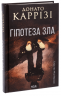 Гіпотеза зла. Книга 2 – Донато Каррізі (Укр) КСД (9786171507968) (516815)