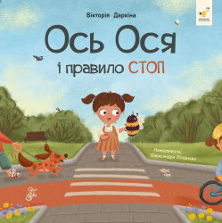 Ось Ося і правило СТОП – Вікторія Даркіна