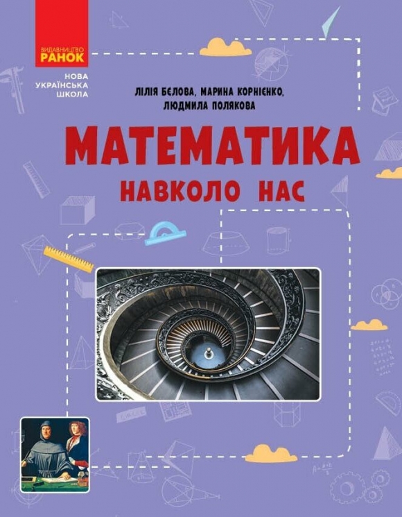 НУШ Математика навколо нас 5-9 клас. Корнієнко М.М. (Укр) Ранок (9786170990587) (517115)