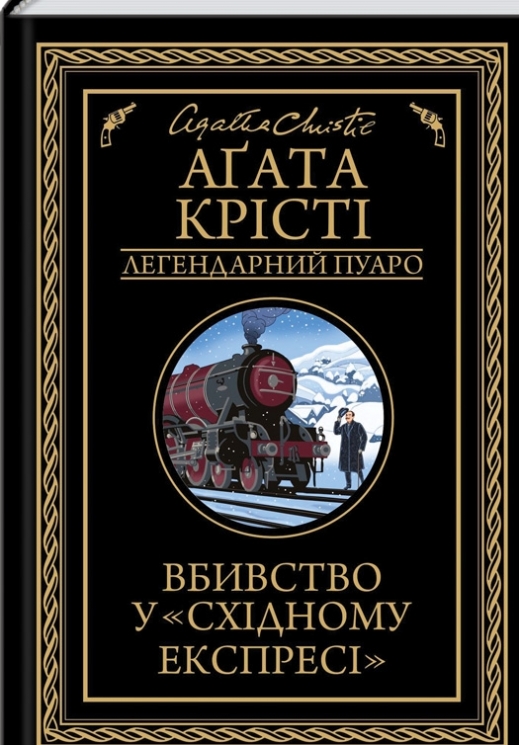 Вбивство у «Східному експресі» – Аґата Крісті (Укр) КСД (9786171505285) (507215)