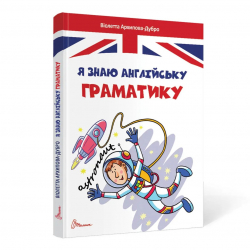 Я знаю англійську граматику (Укр) Талант (9789669890146) (467415)