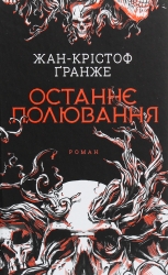 Останнє полювання. Жан-Крістоф Ґранже (Укр) КСД (9786171274433) (507415)