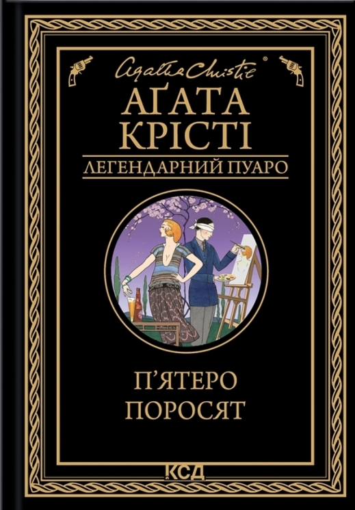 П'ятеро поросят – Аґата Крісті (Укр) КСД (9786171500174) (507515)