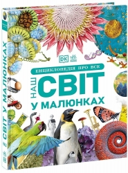 Енциклопедія про все. Наш світ у малюнках. Енциклопедії DK – Кім Брайан (Укр) Ранок (9786170987754) (517515)