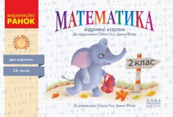 НУШ Математика 2 клас. Експрес-перевірка. Відривні картки. До підручника Гісь, Філяк – Гісь О.М., Філяк І.В. (Укр) Ранок (9786170955036) (547915)