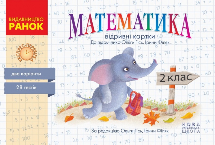 НУШ Математика 2 клас. Експрес-перевірка. Відривні картки. До підручника Гісь, Філяк – Гісь О.М., Філяк І.В. (Укр) Ранок (9786170955036) (547915)