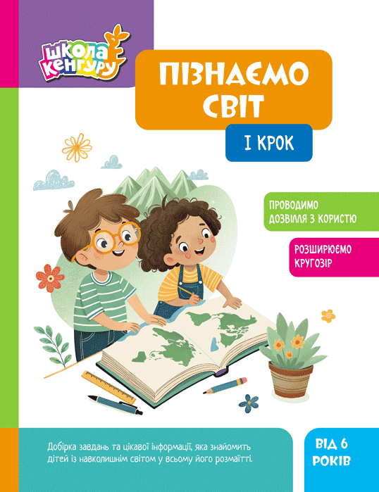 Пізнаємо світ. I крок. Школа Кенгуру – Кісильова Я.В. (Укр) Кенгуру (9786170993106) (548015)