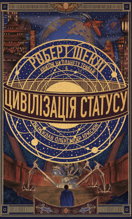 Цивілізація статусу. Квиток на планету Транай – Роберт Шеклі