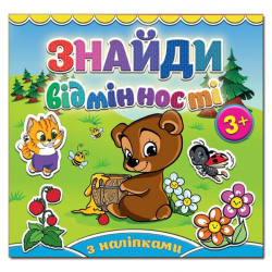 Книга з наліпками Знайди відмінності 3+ Ведмедик. Глорія (9786175364970) (278315)