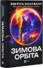 Зимова орбіта – Еверіна Максвелл (Укр) Vivat (9786171708778) (558315)