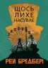 Щось лихе насуває – Рей Бредбері (Укр) Богдан (9789661089517) (558415)