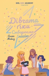Дівчата-ґіки. Створюємо магію. Книга 4 – Алекс Майлз