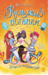 Зустріч із сестрами Суші. Русалки-поганки. Книга 4 – Шибель Паундер
