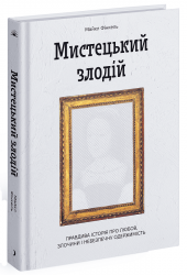 Мистецький злодій. Фінкель Майкл (Укр) Ще одну сторінку СТ902357У (9786175222539) (509015)