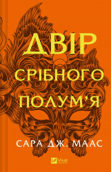 Двір срібного полум'я. Двір шипів і троянд. Книга 4 – Сара Джанет Маас (Укр) Vivat (9786171707597) (549015)