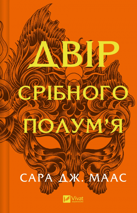 Двір срібного полум'я. Двір шипів і троянд. Книга 4 – Сара Джанет Маас (Укр) Vivat (9786171707597) (549015)