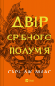 Двір срібного полум'я. Двір шипів і троянд. Книга 4 – Сара Джанет Маас (Укр) Vivat (9786171707597) (549015)