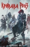 Кривава Роуз. Банда. Книга 2 – Ніколас Імс (Укр) Nebo BookLab Publishing (9786178383381) (559015)