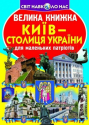 Київ — столиця України. Велика книжка. Завязкін О. (Укр) Кристал Бук (9789669362698) (489215)