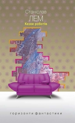 Казки роботів. Горизонти фантастики. Лем C. (Укр) Богдан (9789661047777) (509315)