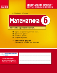 Універсальний комплект 6 клас Математика (Укр) Нова програма /ОВ Ранок Т195026У (978-617-09-1979-3) (269515)