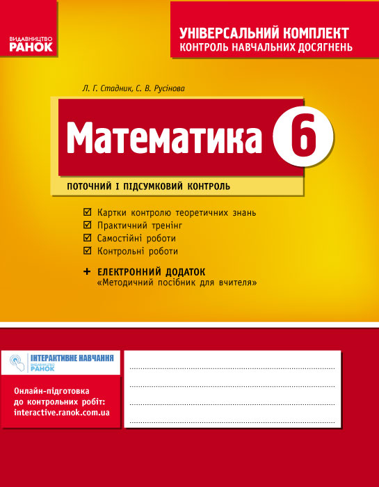 Універсальний комплект 6 клас Математика (Укр) Нова програма /ОВ Ранок Т195026У (978-617-09-1979-3) (269515)