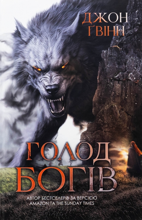 Голод Богів. Сага про Кровну Клятву. Книга 2 – Джон Ґвінн (Укр) Yakaboo Publishing (9786178225094) (559515)