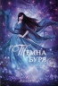 Темна буря. Книга 2. Аннетт Марі (Укр) Nebo BookLab Publishing (9786178383121) (509815)