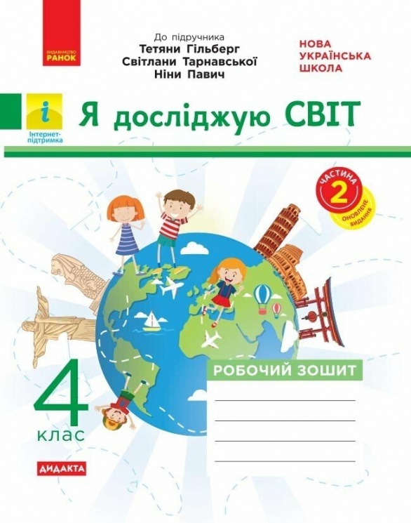 НУШ Я досліджую світ 4 клас. Робочий зошит до підручника Гільберг Т. Частина 2 (з 2-х частин) – Тагліна О.В. (Укр) Ранок (9786170972644) (549815)